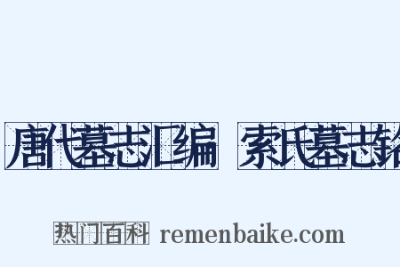 唐代墓志汇编·索氏墓志铭是什么意思的图片